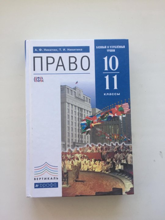 Право 10 11 класс. Право 10 11 Никитин Никитина. Право 10 класс Боголюбов профильный уровень. Право 10 класс углубленный уровень Боголюбов. Право учебник.