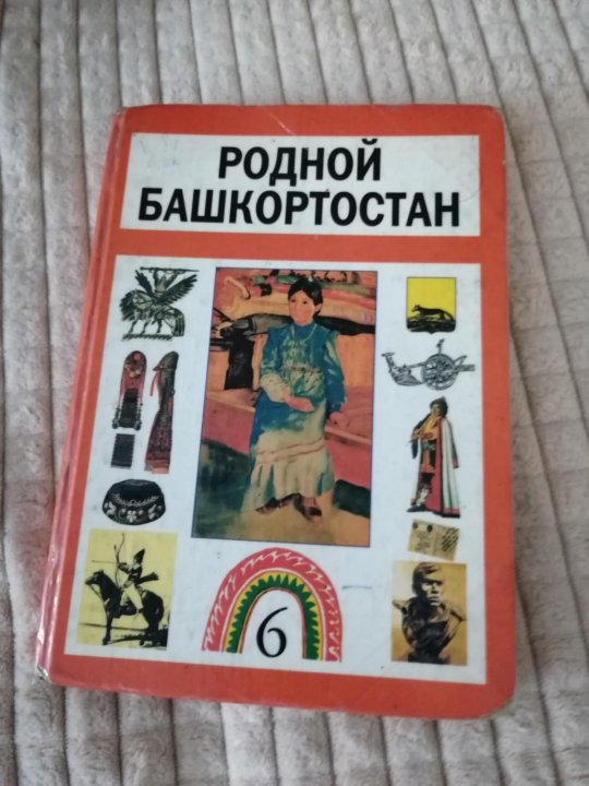 Башкирский язык 6 класс усманов. Культура Башкортостана учебник. Учебник родной Башкортостан учебники. Книга культура Башкортостана. Родной Башкортостан 6 класс.