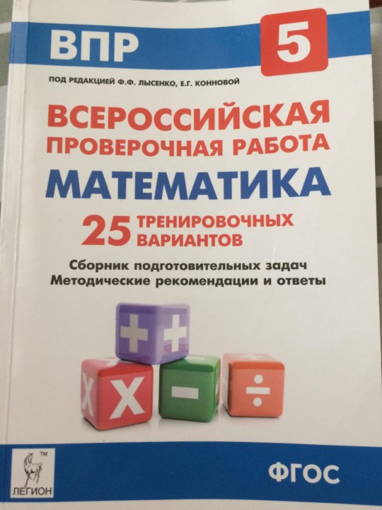 Впр книжка. ВПР математика 5 класс Лысенко. ВПР учебник. ВПР 5 класс математика. ВПР по математике 5 класс.