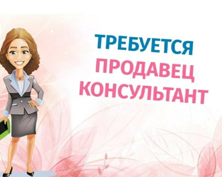 Требуется Продавец В Магазин Детской Одежды