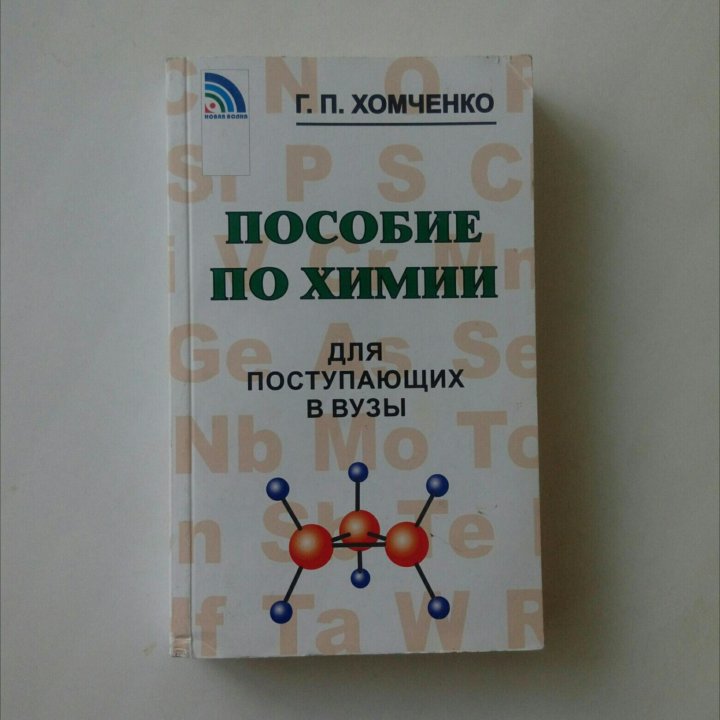 Хомченко химия для вузов. Пособие по химии для поступающих в вузы. Пособие Хомченко. Учебник по химии Хомченко. Химия учебник для поступающих в вузы.