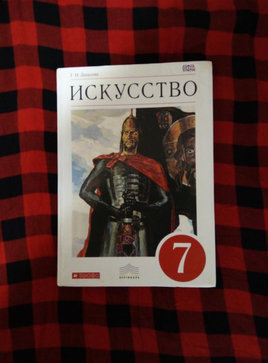 История искусств 7 класс. Искусство 7 класс Данилова. Книга по искусству 7 класс. Искусство 7 класс учебник. Искусство учебник 7.