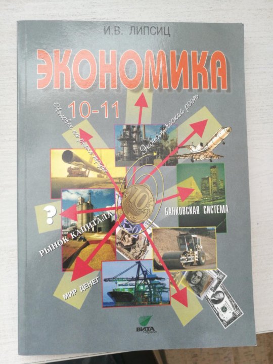 Экономика, 10-11 Класс, И.В.Липсиц – Купить В Энгельсе, Цена 90.