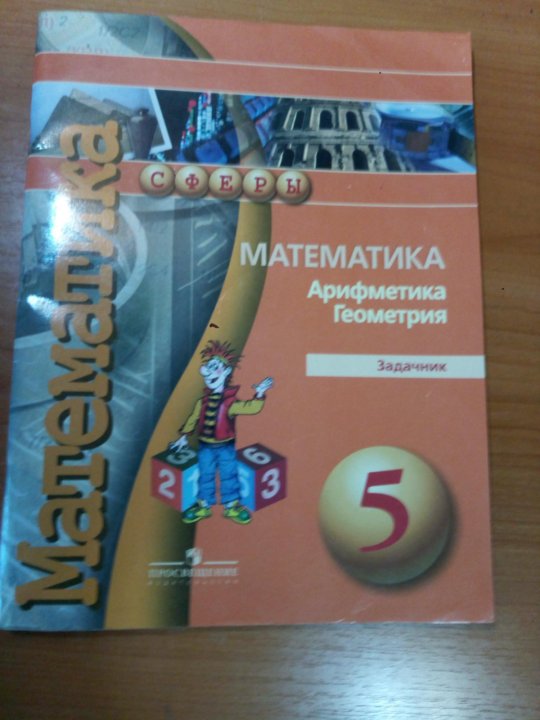 Математика 5 класс бунимович. Учебник по математике 5 класс Бунимович. Математика 5 класс Бунимович учебник. Задачник по математике 5 класс. Учебник по математике 5 класс сферы.