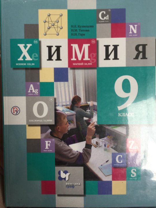 Химия 9 класс 2019. Химия 9 класс Кузнецова н е Титова. Кузнецова химия 9. Учебник по химии 9 класс Кузнецова. Химия Кузнецов 9 класс.