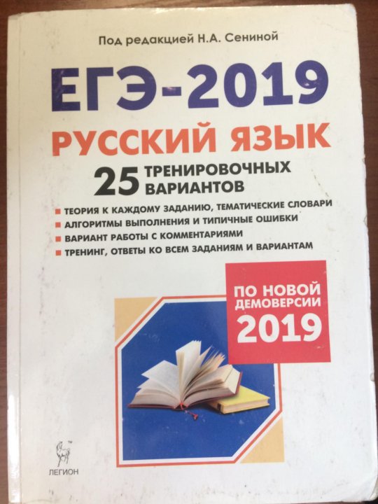 Русский язык 2019 год. ЕГЭ русский 2019. ЕГЭ русский язык Сенина.