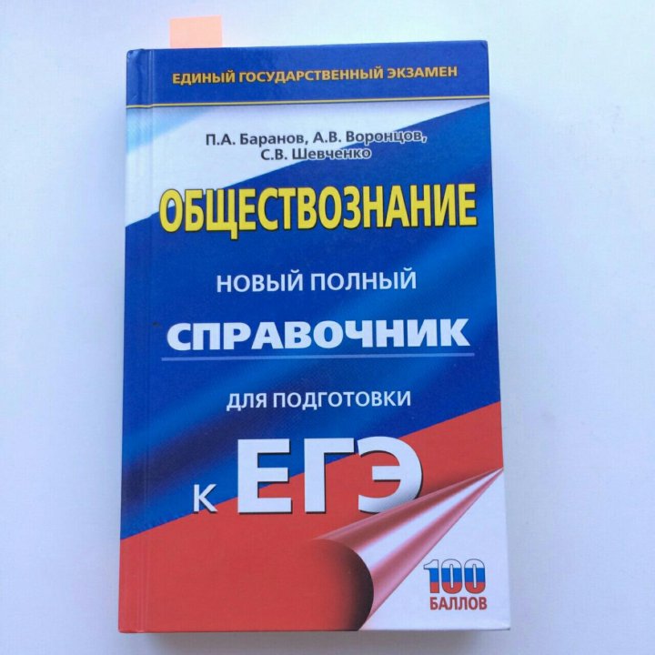 Баранов обществознание таблицы и схемы. Баранов Шевченко Обществознание ЕГЭ 2022. Карманный справочник по обществознанию ЕГЭ Баранов. Справочник Баранова ЕГЭ. Баранов справочник по обществознанию ЕГЭ 2021.