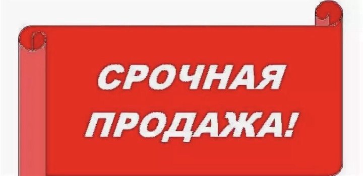 2 срочно. Надпись продается. Продано картинка. Продается дом надпись. Срочно продается.