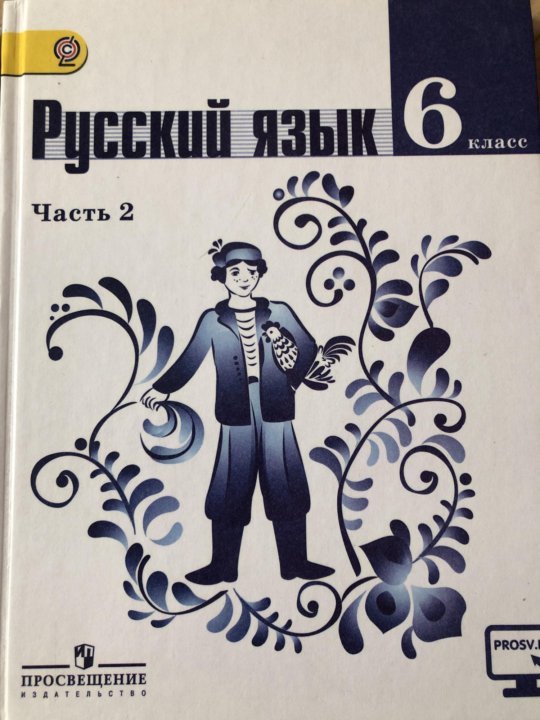 Учебник по русскому 6 класс 2023 год. Учебник русского языка 6 класс. Русский язык 6 класс ладыженская. Учебник по русскому языку 6 класс ладыженская. Русский язык 6 класс Просвещение.