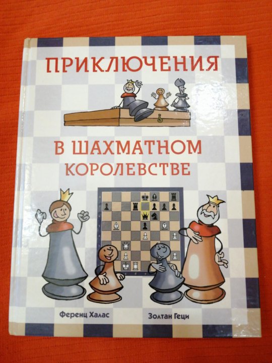 Шахматное королевство. Приключения в шахматном королевстве. Шахматное королевство картинки. Шахматное королевство надпись. Шахматное королевство Росмэн.