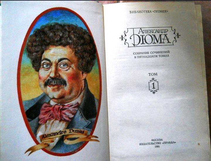 Дюма собрание сочинений в 100 томах. Сборник дюма. Дюма собрание сочинений в 50 томах. Дюма в 15 томах огонек. Сборник дюма.
