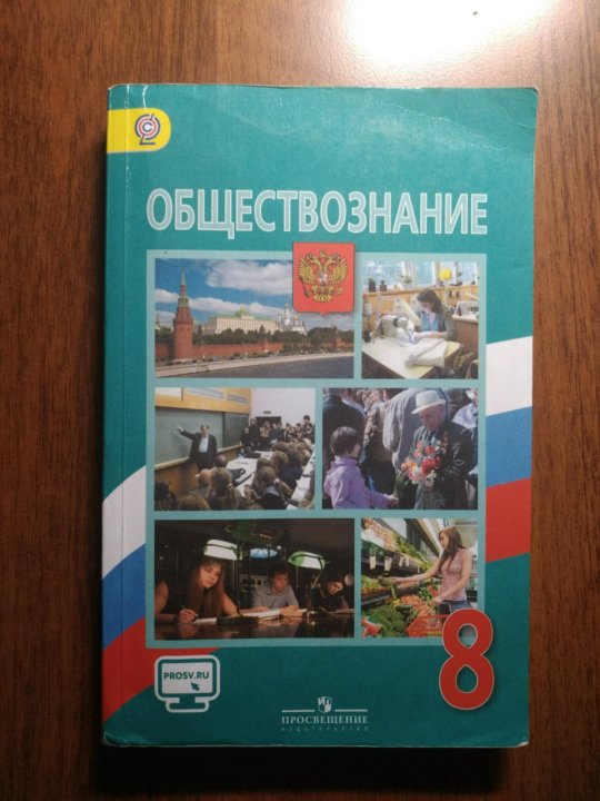 Учебник по обществознанию 8 класс. Учебник по обществознанию 9 класс ФГОС. Учебники по обществознанию 8 оранжевый. Учебник по обществознанию 8 класс инновационная школа. Учебник по обществознанию 7 класс стр 112-115.