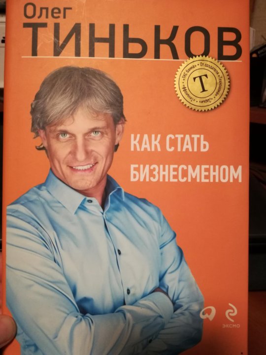 Книга как стать. Олег Тинков 