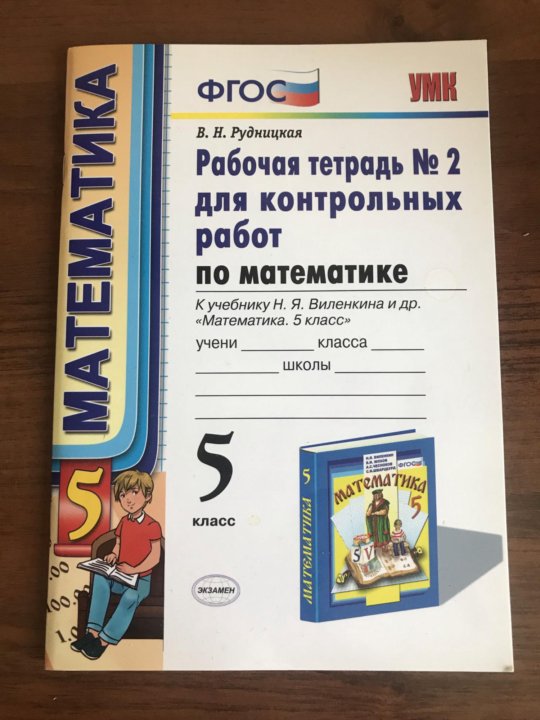 Тетрадь для контрольных работ рудницкая. Рабочая тетрадь Рудницкая 5 класс. Контрольные тетради по математике 5 класс. Рабочая тетрадь по математике 5 Виленкина Просвещение. Рабочая тетрадь Виленкин Рудницкая часть 2.