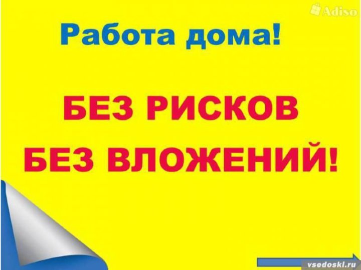 Работа дома в интернете с ежедневной оплатой. Работа без вложений. Работа в интернете с ежедневной оплатой без вложений и обмана. Работа на дому без вложений. Подработка без вложений.