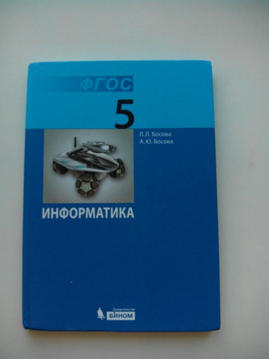 Учебник босова 10 класс. Учебник по информатике 5 класс. Книга по информатике 5 класс. Сколько стоит учебник информатики 5. Сколько стоит учебник информатики 5 класс.