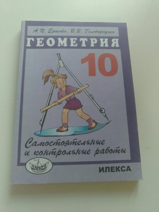 Алгебра геометрия 8 класс. Ершова Алгебра и геометрия 10 класс. Геометрия 10-11 класс а. п. Ершова в. в. Голобородько. Учебник геометрия 10 класс Ершова Голобородько. Ершова Голобородько 11 класс геометрия.