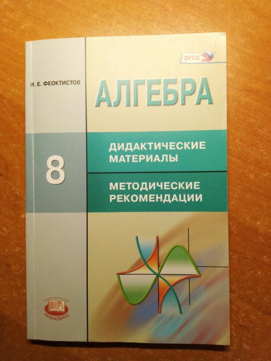 Дидактические алгебра 7 макарычев. Дидактические материалы Феоктистов. Феоктистов Алгебра дидактические материалы. Феоктистов Алгебра 8 класс дидактические материалы. Алгебра 9 класс Феоктистов дидактические материалы.