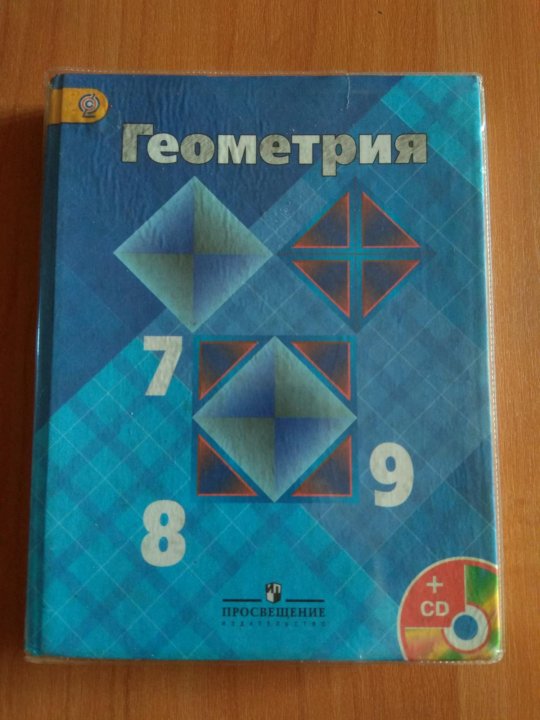 Атанасян геометрия 7 9. Геометрия учебник. Учебники геометрии 7-9 класс по авторам. Автор учебника геометрии. Геометрия. 8 Класс. Учебник.