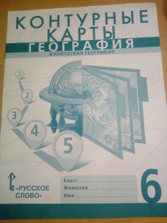 Контурная карта шестого класса. Контурная карта по географии 6 класс. Контурные карты 6 класс русское слово. Контурные карты 6 класс география русское слово. Контурные карты география русское слово.