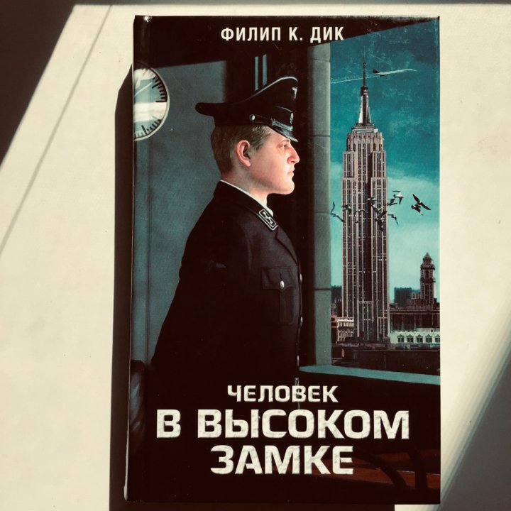 Карта человека в высоком замке
