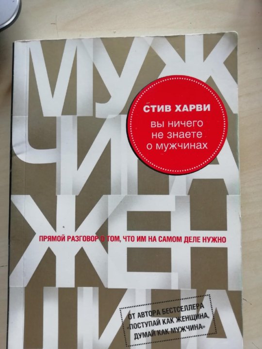 Стив харви поступай. Стив Харви вы ничего не знаете о мужчинах. Вы ничего не знаете о мужчинах Стив Харви книга. Стив Харви книги.