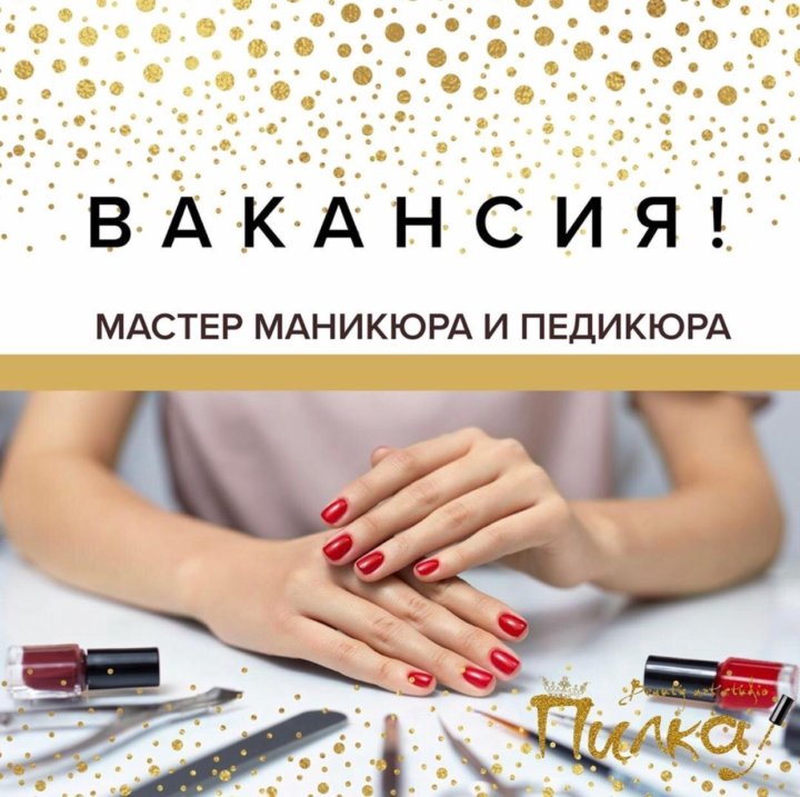 Объявление требуется мастер маникюра и педикюра образец