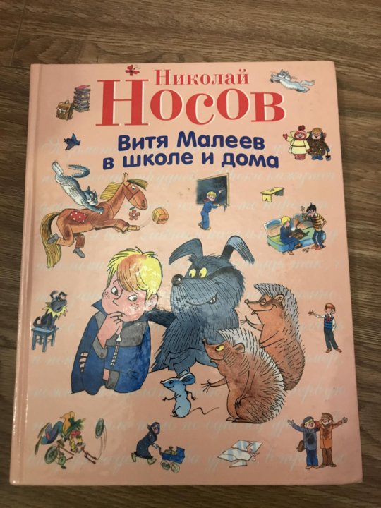 Витя малеев в школе и дома отзывы. Носов Витя Малеев. Носов Витя Малеев в школе и дома. Витя Малеев в школе и дома книга. Витя Малеев в школе и дома обложка книги.