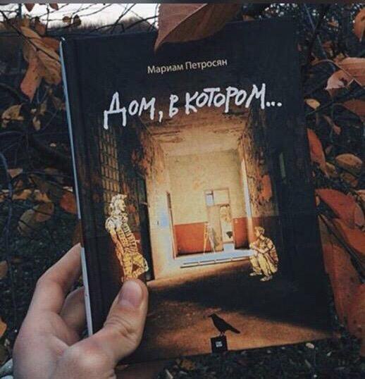 Мариам петросян книги. Курильщик мариам петросян книга. Дом в котором мариам петросян. Дом в котором мариам петросян. Автограф мариам петросян.