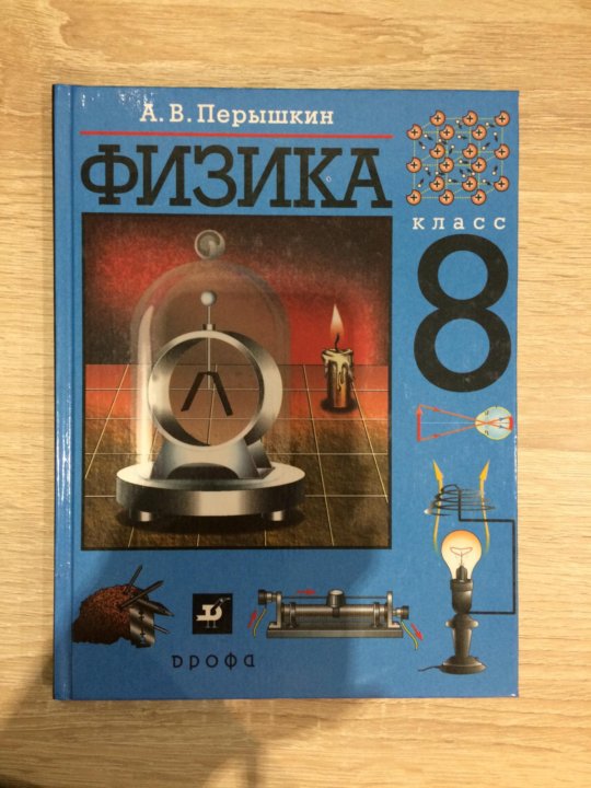 Физика 8 класс учебник вопросы. Учебник по физике 8 класс. Авторы по физике. Лазерная физика учебники. Авторы учебников по физике.