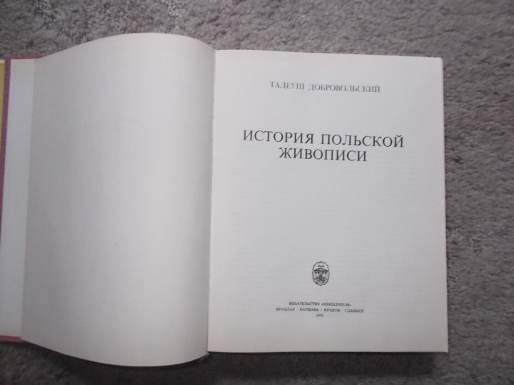 История польши. История польши в 3 томах. История польши книга. История польши книга. История польши от начала до августа ll грабеньский.