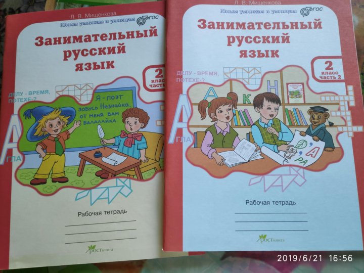 занимательный русский язык 1 класс мищенкова. в мищенкова занимательный русский язык. занимательный русский 3 класс мищенкова. мищенкова занимательный русский. в.