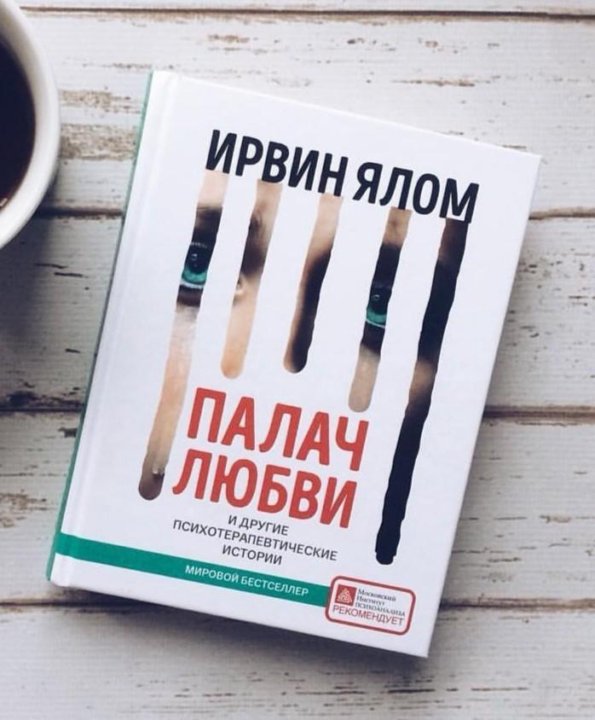 Ирвин ялом книги читать