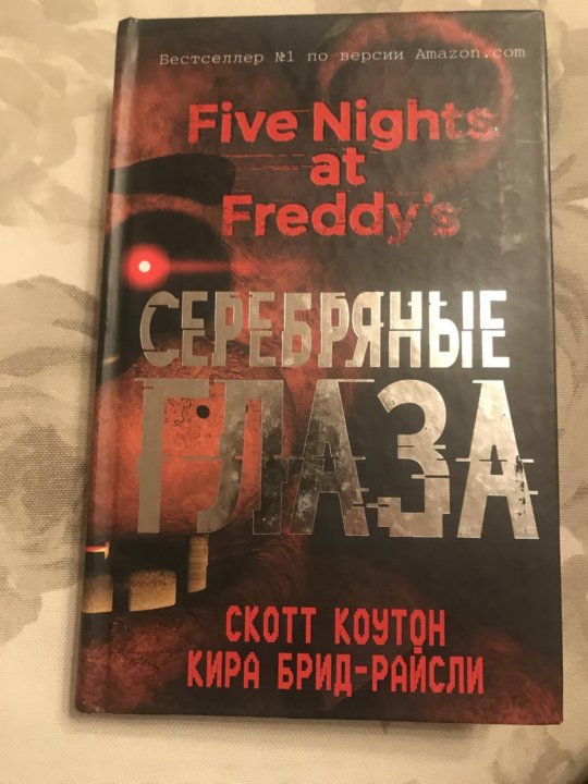 Книга пять ночей. Книга Five Nights at Freddy's серебряные глаза вторая глава. План к книге Five Nights at Freddy's  серебряные глаза. Аннотация к книге Five Nights at Freddy серебряные глаза. Расскажи полный пересказ книги Five Nights at Freddys серебряные глаза.