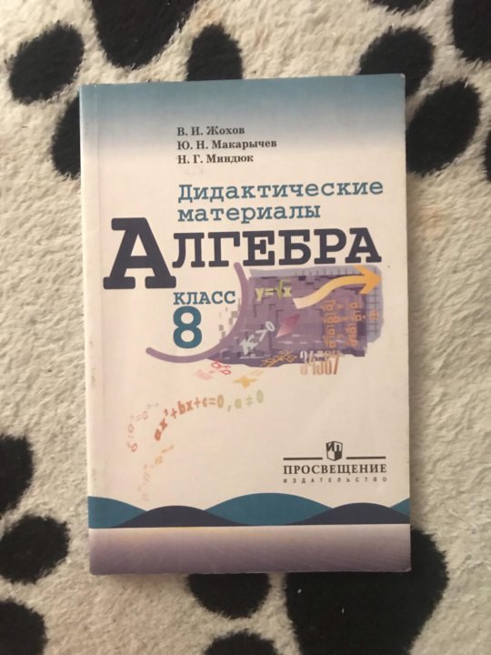 Макарычев 8 дидактический материал. Макарычев дидактический материал 8 класс Алгебра учебник. Дидактические материалы Алгебра, 8 класс. Макарычев, Просвещение. Алгебра 8 класс дидактические материалы. Дидактика 8 класс Алгебра.