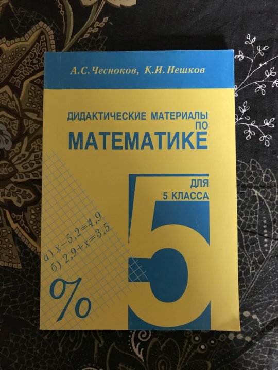 Дедактитечский матерял 9 класс по алгебре макарычев. Нешков 6 класс дидактические материалы. Дидактические материалы по математике 6 класс. Математике 6 класс дидактические материалы. Дидактические материалы по алгебре 6 класс.