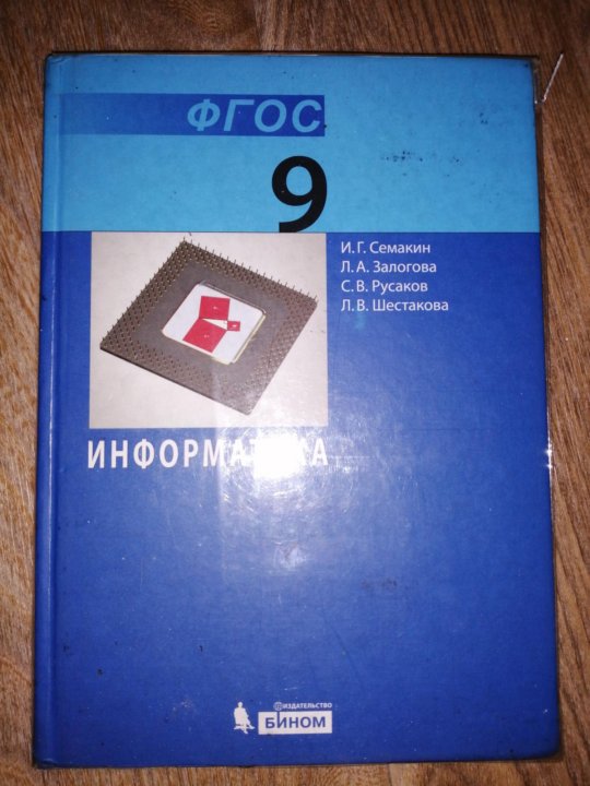 Учебник по информатике 9 класс. Информатика 9 класс Семакин. Учебник информатики 9 класс. Учебник информатики 9 класс Семакин. Гдз Информатика 9 класс Семакин.