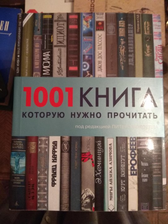 Читать книгу ее выбор. 1001 Книга которую нужно прочитать. Книги, кот надо обязательно прочесть. Книги которые нужно прочитать потому что. Прочитать 20 книг.