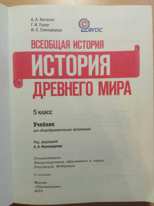 Пятый класс вигасин. Всеобщая история 5 класс история древнего мира вигасин. История древнего мира 5 класс учебник. Всеобщая история 5 класс учебник. История 5 класс учебник Годер.