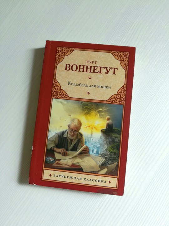 Воннегут книги колыбель для кошки. Колыбель для кошки Курт Воннегут книга. Колыбель для кошки книга. Курт Воннегут колыбель для кошки иллюстрации. Курт Воннегут колыбель для кошки реферата.