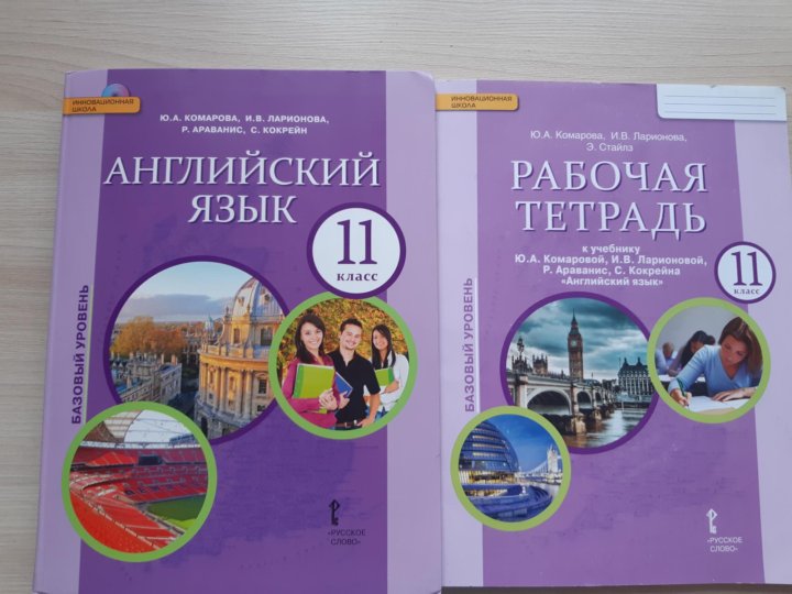 Учебник по английскому 10 11 класс. Комарова английский язык 10 класс рабочая. Учебник по английскому языку 11 класс. Учебники по англ 11 класс. Английский язык 11 класс Комарова.