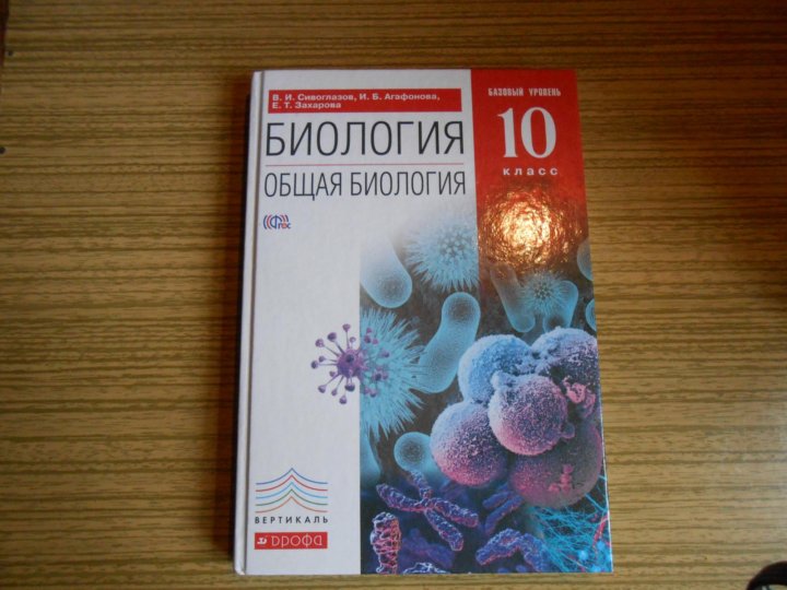 Биология 10 класс базовый уровень. Биология 10 класс учебник. Биология общая биология 10 класс. Учебник биологии 10. Биология 10 класс Сивоглазов.