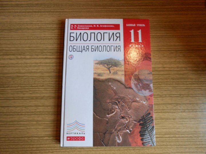 Биология 11 класс учебник. Учебник по биологии 11 класс. Биология 11 класс учебник Сивоглазов. Книжка биология 11 класс.