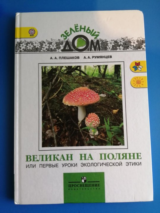 Великан на поляне стр 101 103 легенды. Плешаков Румянцев великан на Поляне. Великан на Поляне с 101-103. Атлас определитель великан на Поляне. Атлас определитель великан на Поляне 2 класс.