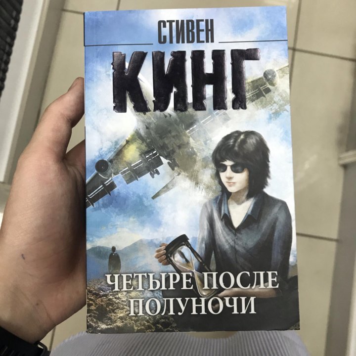 После полуночи. 4 После полуночи Стивен Кинг. Стивен Кинг четверть после полуночи. Четыре после полуночи книга. Фильм Стивен Кинг четверть после полуночи.