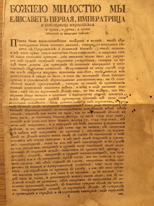 Указ об уничтожении внутренних таможенных. Манифест об уничтожении внутренних таможенных и мелочных сборов. Указ Елизаветы оригинал. «Об уничтожении внутренних таможенных».