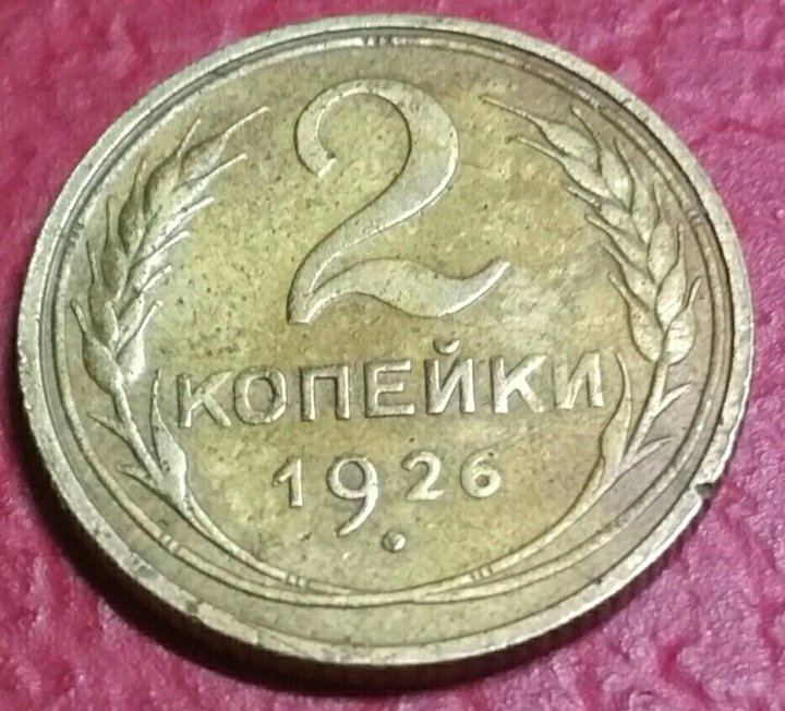 2 копейки беларусь. 2 Копейки 1926. 3 Рубля 62 копейки. 3 Рубля 62 копейки стоила. Три рубля шестьдесят две копейки.