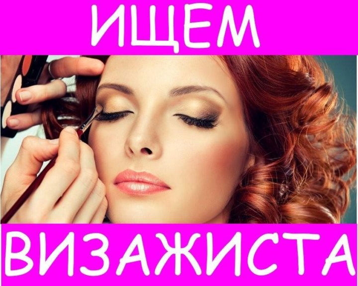 Профессиональный макияж. Требуется визажист. Требуется визажист. Требуется визажист. Требуется визажист.
