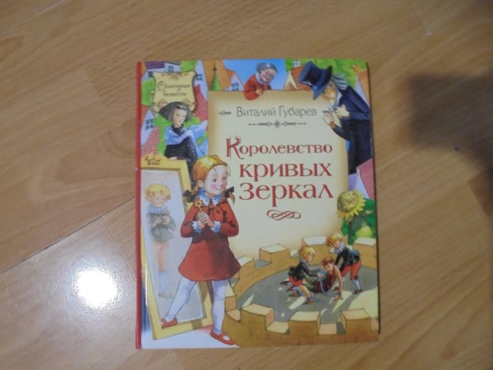 Королевство кривых зеркал книга картинки