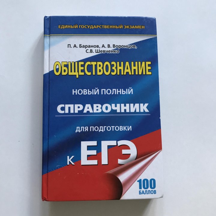 Обществознание 2023 теория. ЕГЭ Обществознание. Пособия для подготовки к ЕГЭ по обществознанию. Лучшие пособия для подготовки к ЕГЭ по обществознанию. Книжки для подготовки к ЕГЭ по обществознанию.